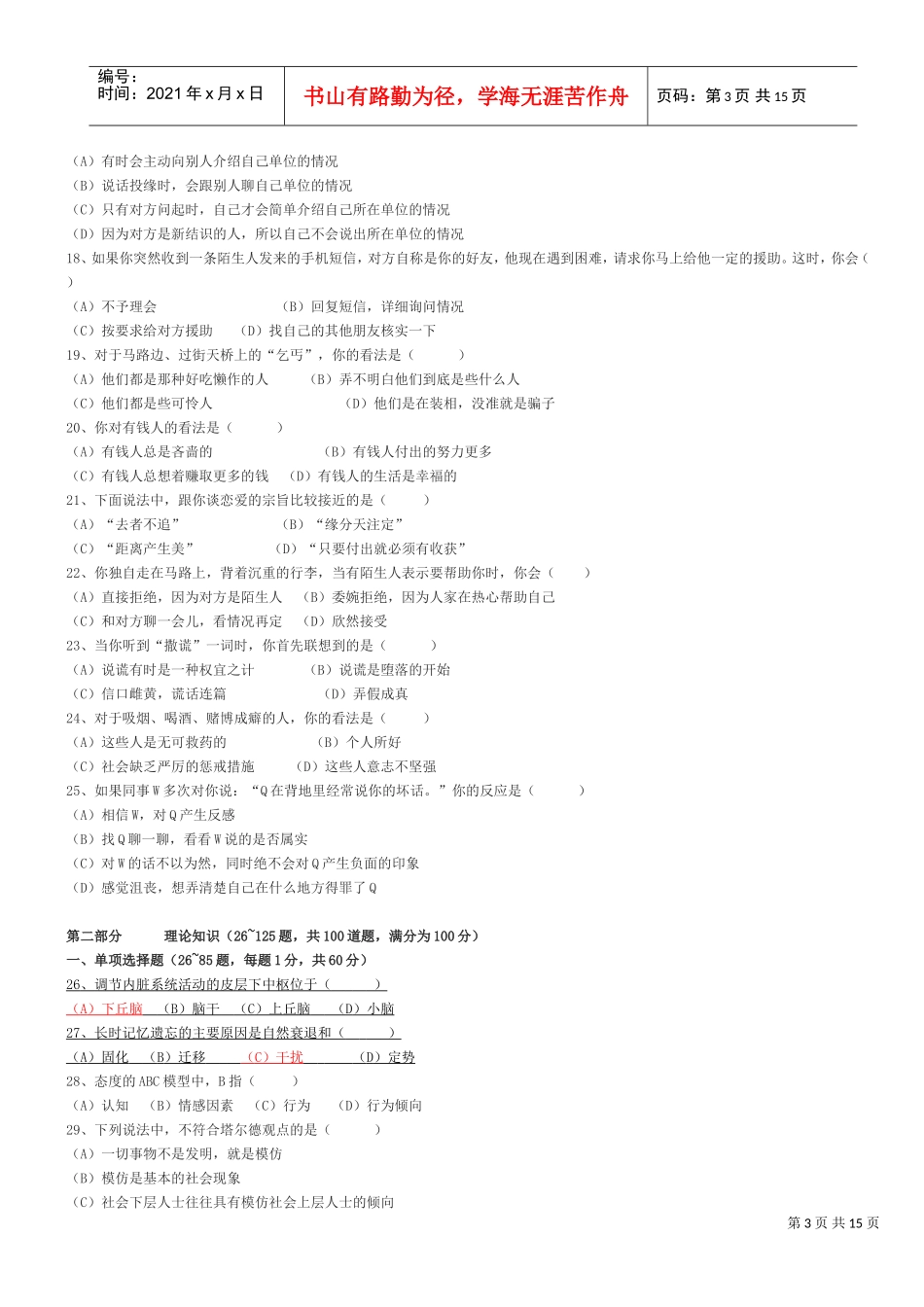 心理咨询师国家职业资格二级理论试题_第3页