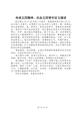 传承五四精神、纪念五四青年征文演讲稿