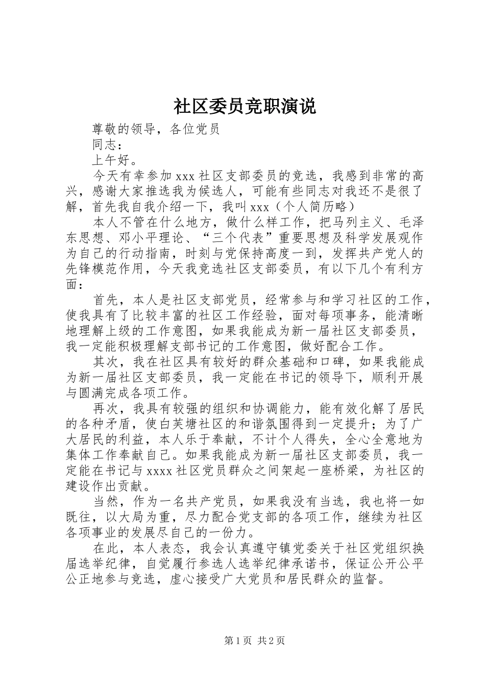社区委员竞职演说稿 (2)_第1页