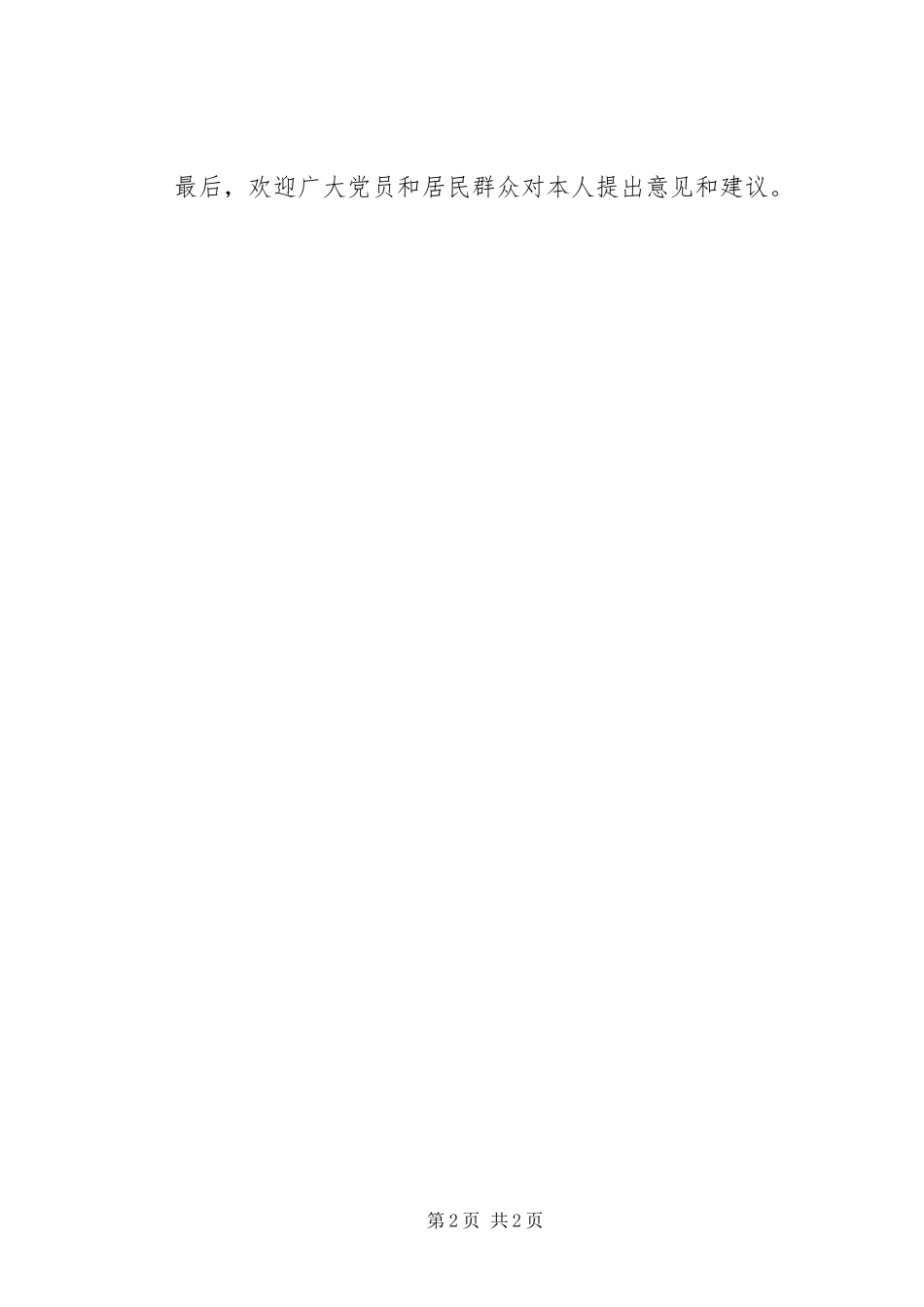 社区委员竞职演说稿 (2)_第2页