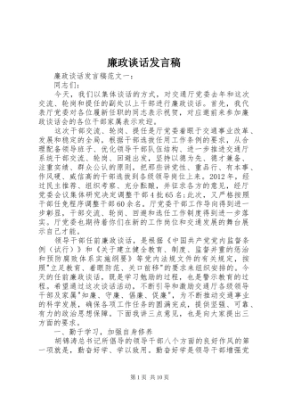 廉政谈话发言稿范文