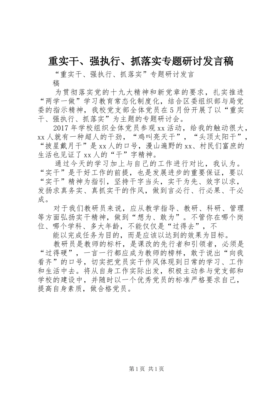重实干、强执行、抓落实专题研讨发言_第1页