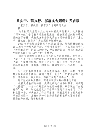 重实干、强执行、抓落实专题研讨发言