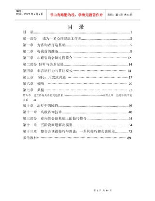 心理咨询技术讲义