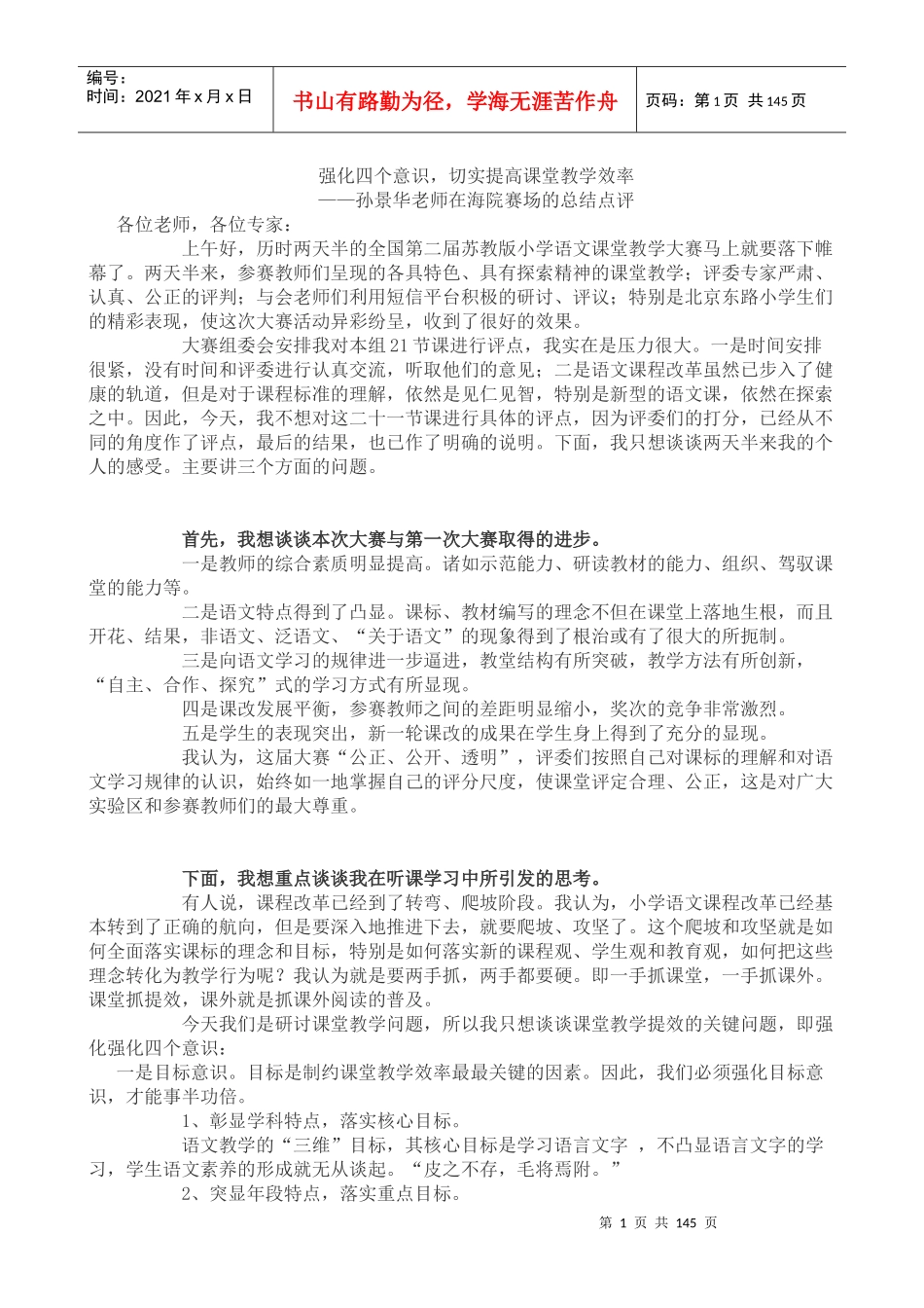 强化四个意识,切实提高课堂教学效率_第1页