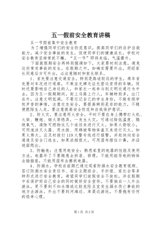 五一假前安全教育演讲稿 (3)