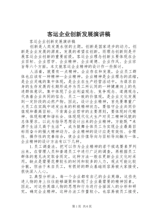客运企业创新发展演讲稿