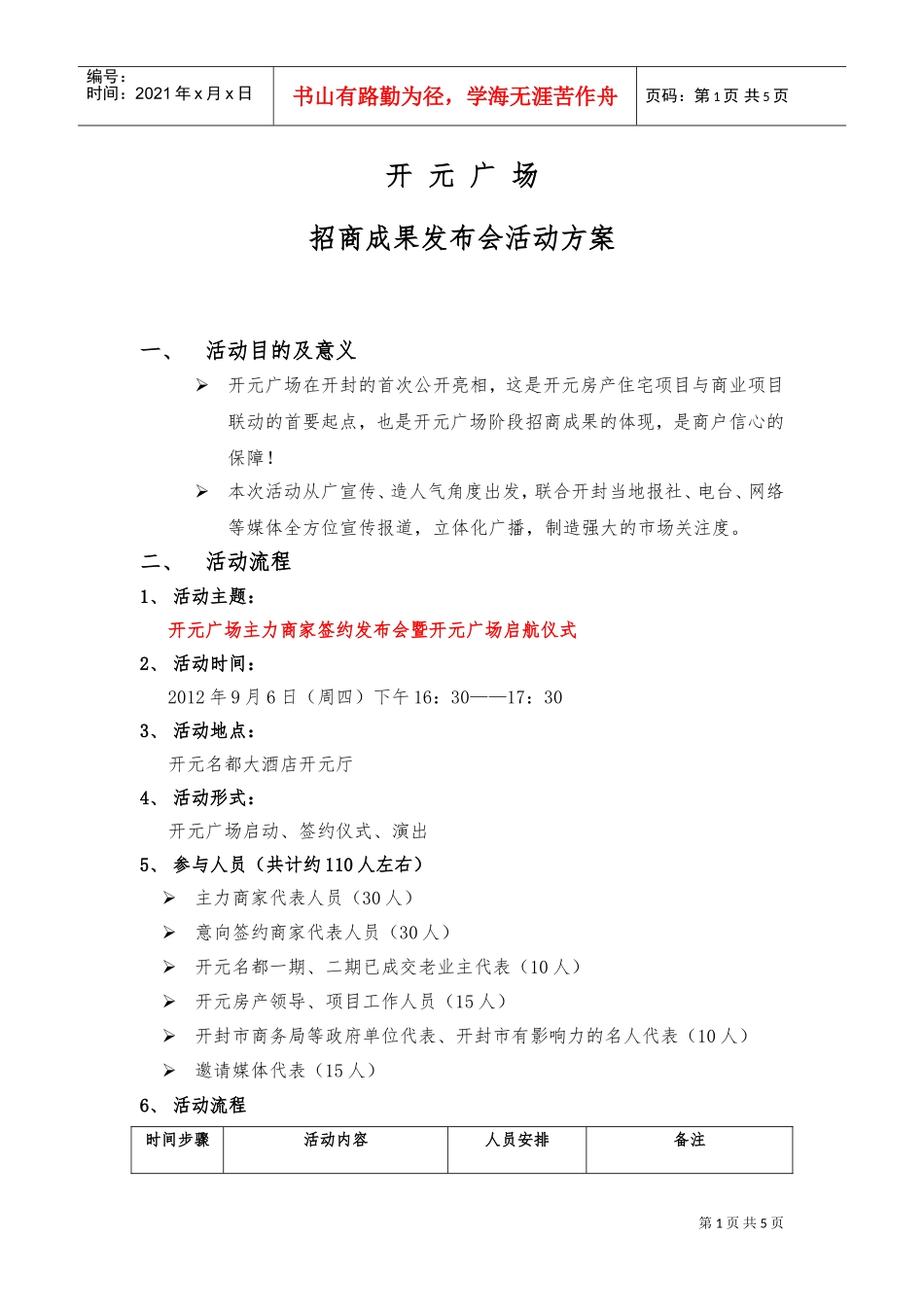 开封开元广场招商成果发布会活动方案(DOC5页)_第1页