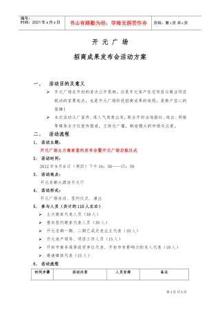 开封开元广场招商成果发布会活动方案(DOC5页)