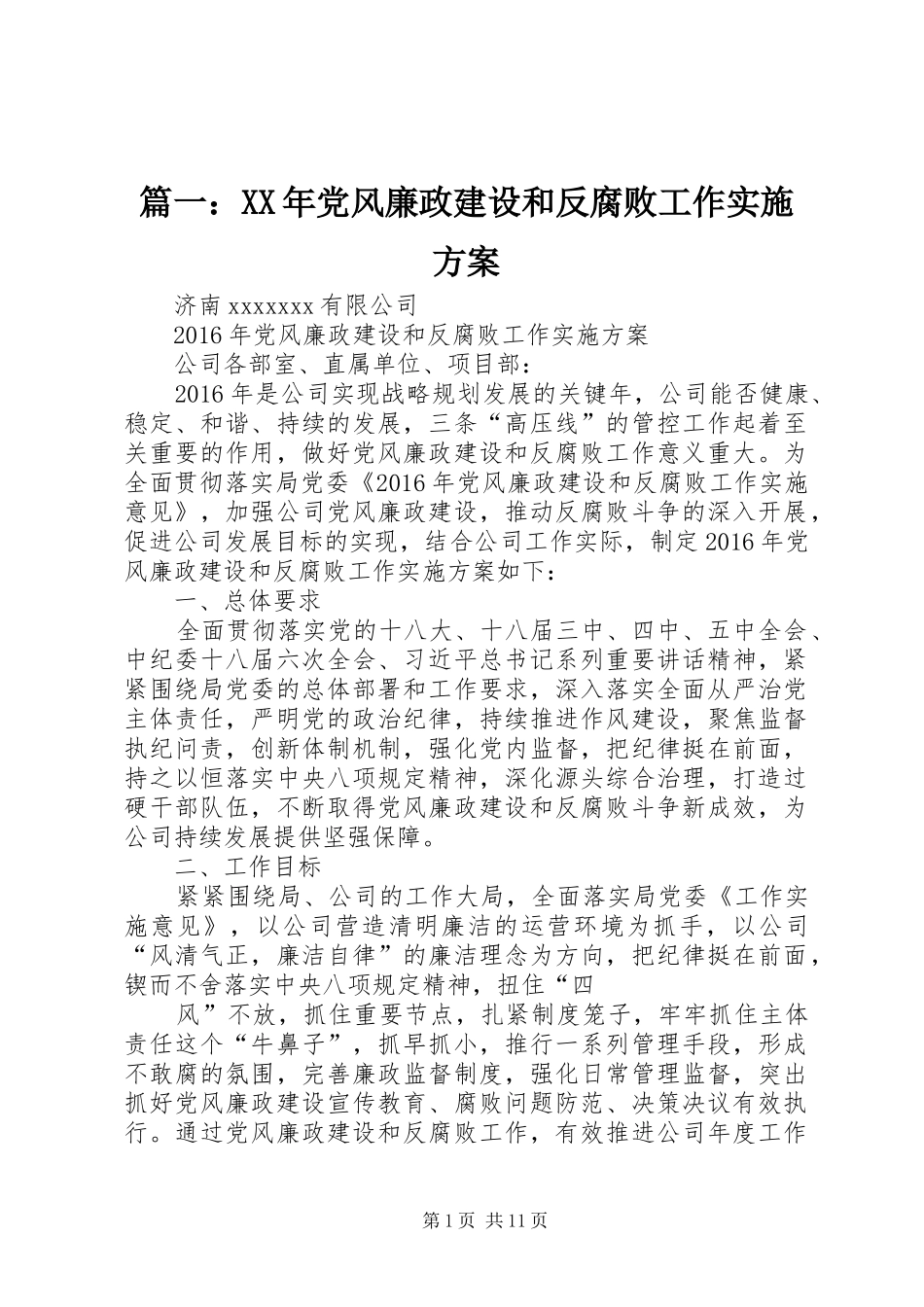 篇一：XX年党风廉政建设和反腐败工作实施方案_第1页