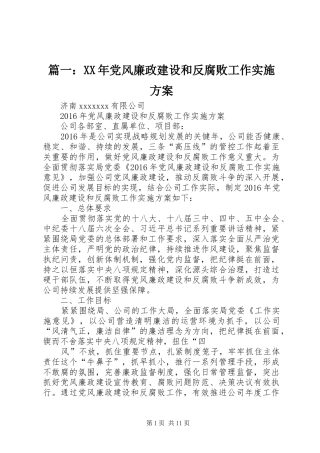 篇一：XX年党风廉政建设和反腐败工作实施方案