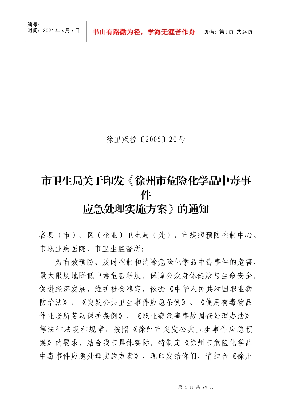 徐州市有毒有害气体中毒事件应急处理实施方案_第1页