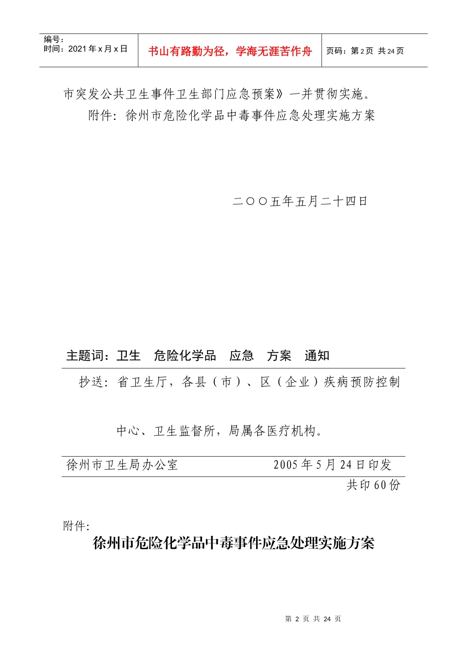 徐州市有毒有害气体中毒事件应急处理实施方案_第2页