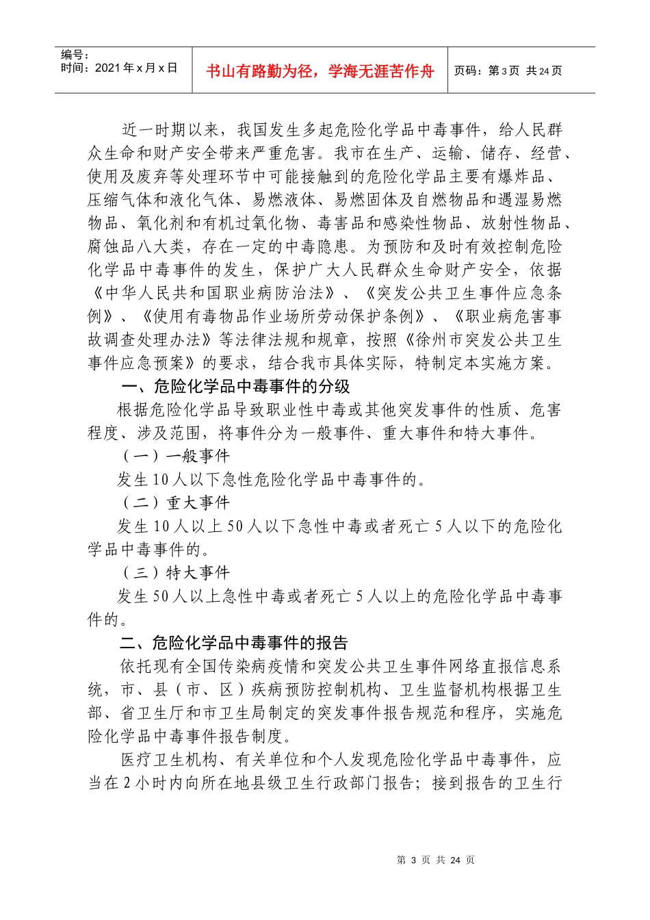 徐州市有毒有害气体中毒事件应急处理实施方案_第3页