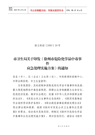 徐州市有毒有害气体中毒事件应急处理实施方案
