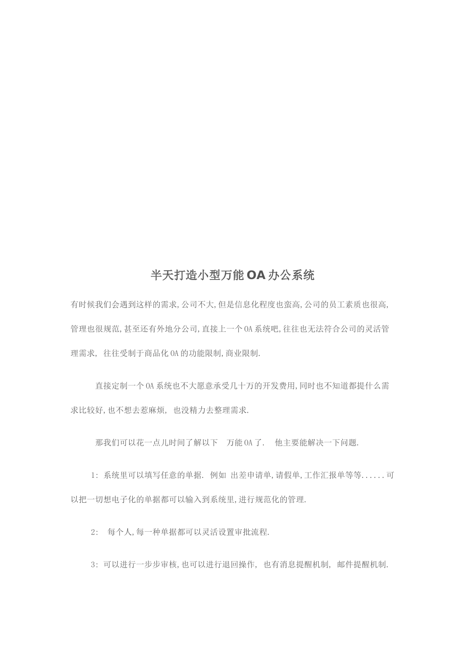 试谈打造小型万能OA办公系统_第1页