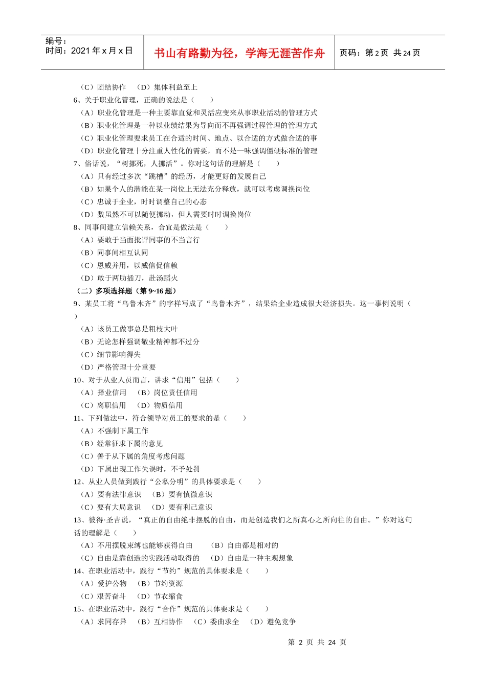 心理咨询师三级理论考试真题_第2页