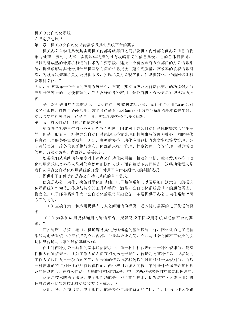 机关办公自动化功能需求及其对系统平台的要求_第1页