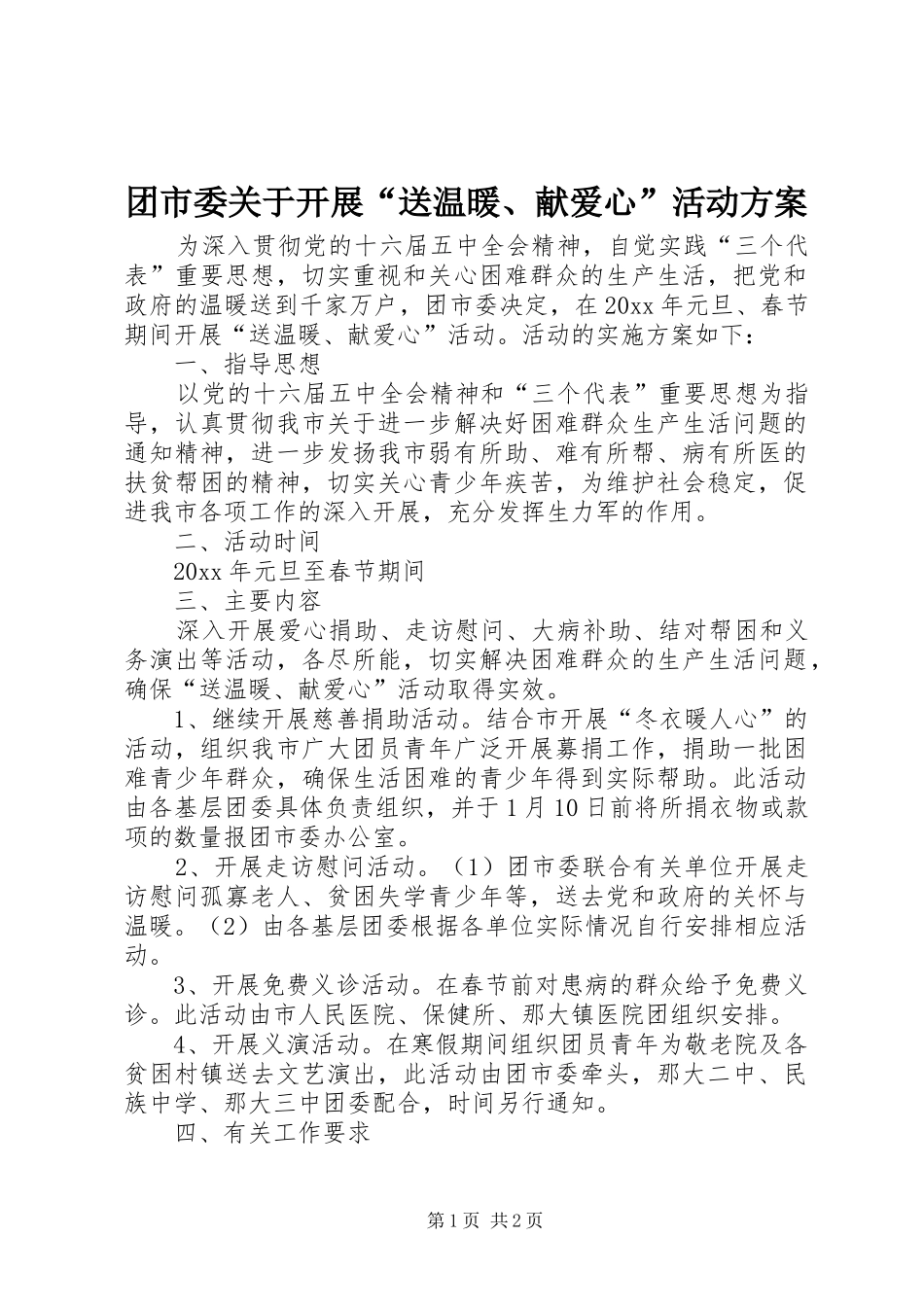 团市委关于开展“送温暖、献爱心”活动方案_第1页