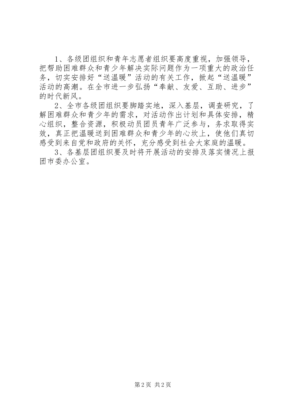 团市委关于开展“送温暖、献爱心”活动方案_第2页