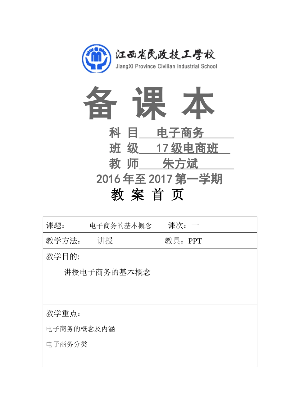 电子商务概论教案10电商_第1页