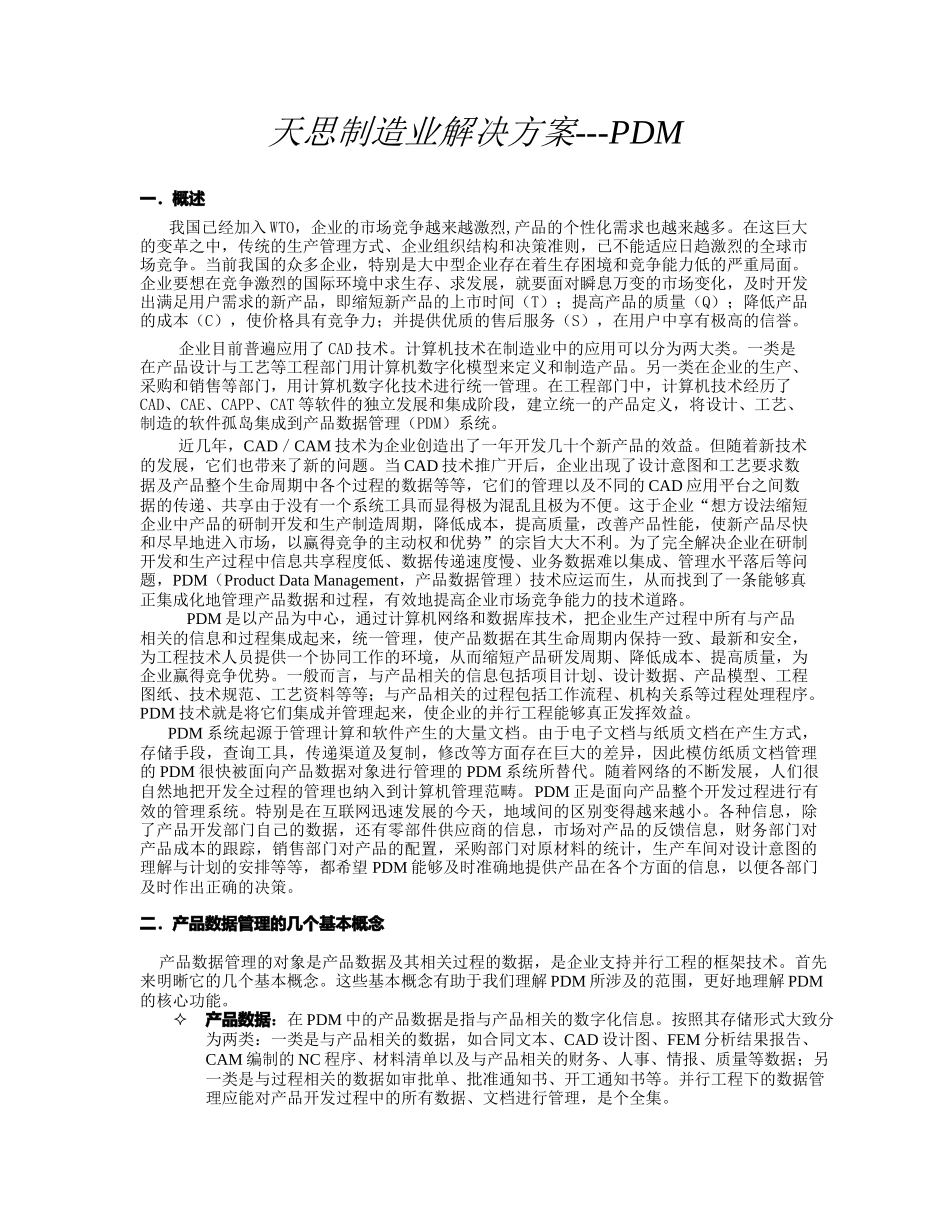 某制造业实施PDM系统解决方案_第1页