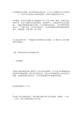 如何有效的防止ARP攻击
