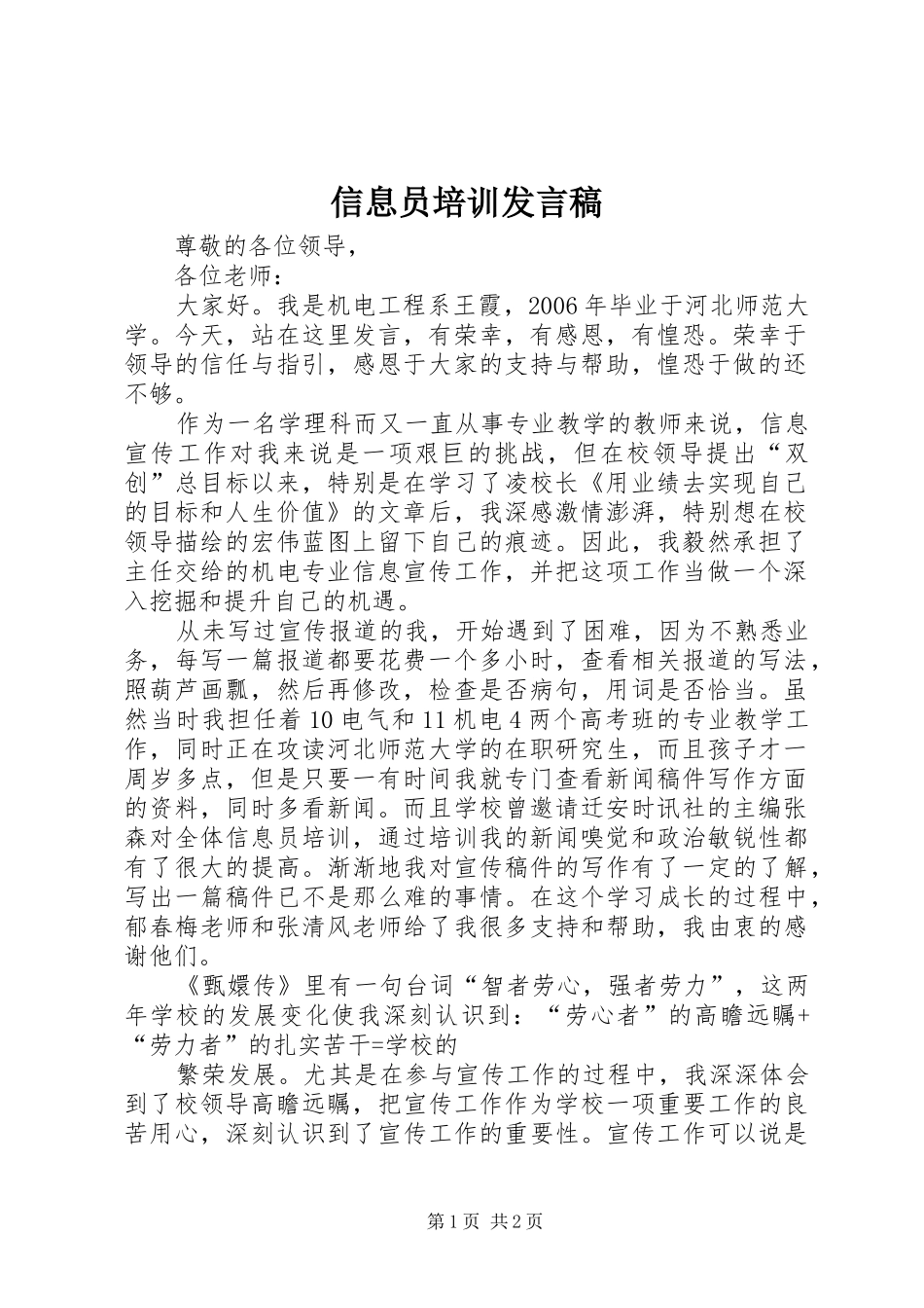 信息员培训发言_第1页
