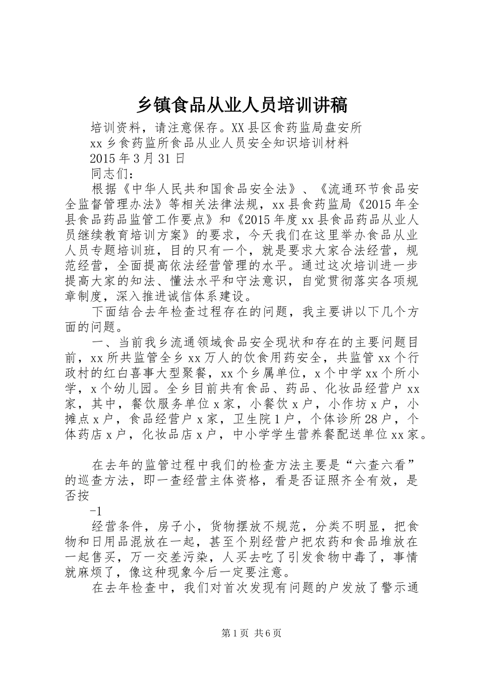 乡镇食品从业人员培训讲稿_第1页