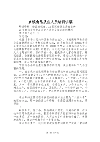 乡镇食品从业人员培训讲稿