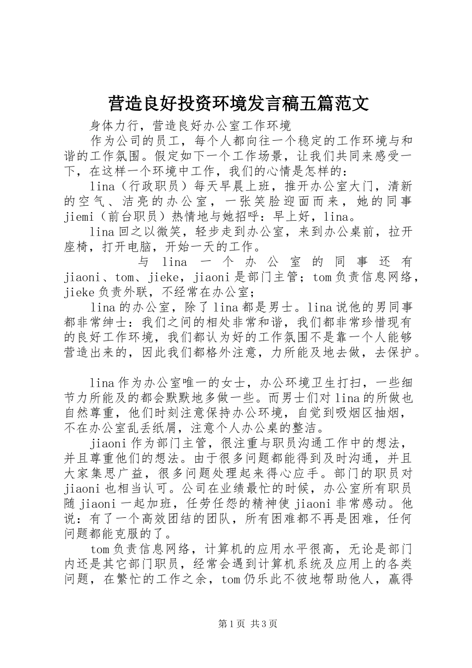 营造良好投资环境发言稿范文五篇范文_第1页