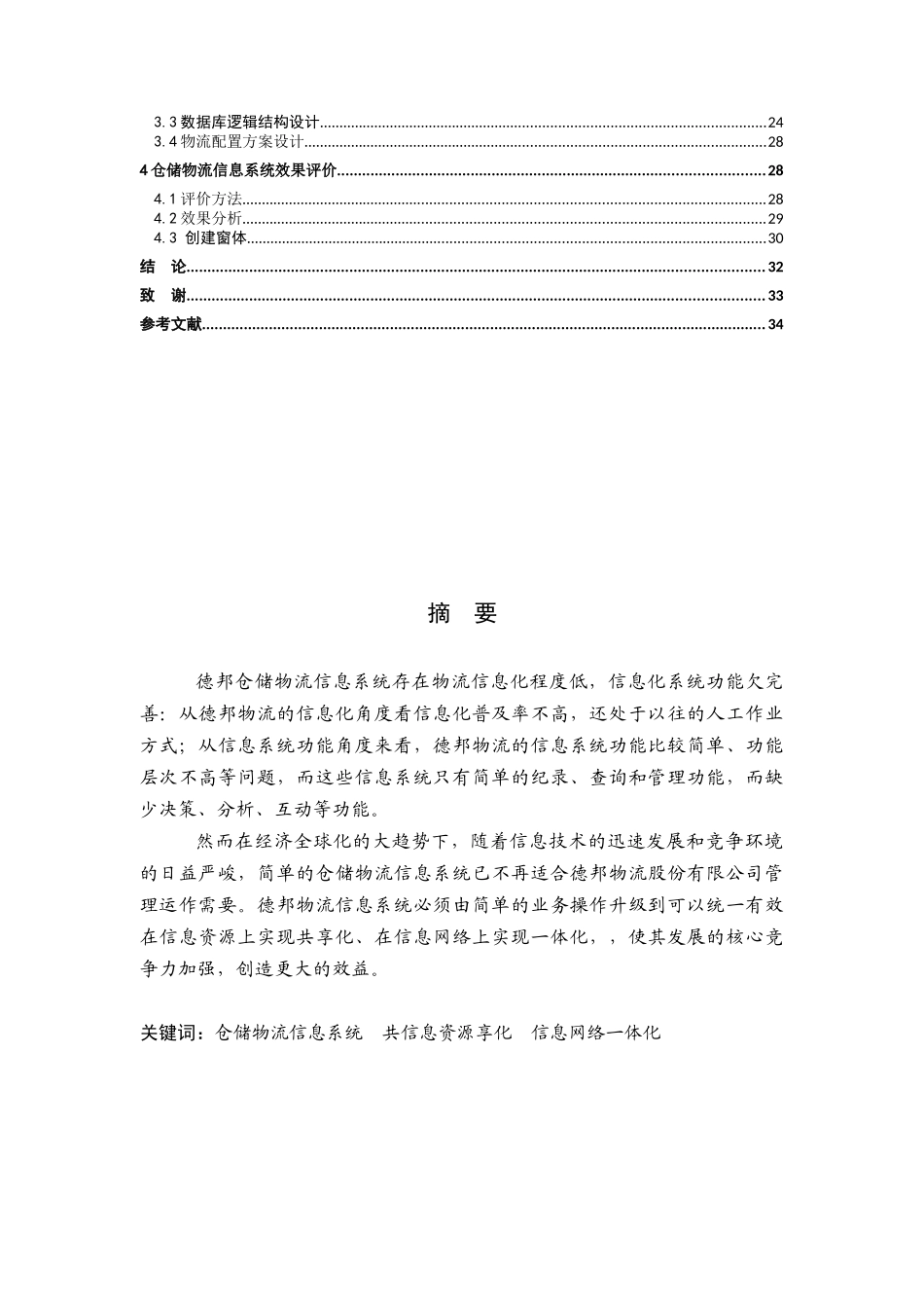 德邦物流的仓储物流信息系统分析与设计_第3页