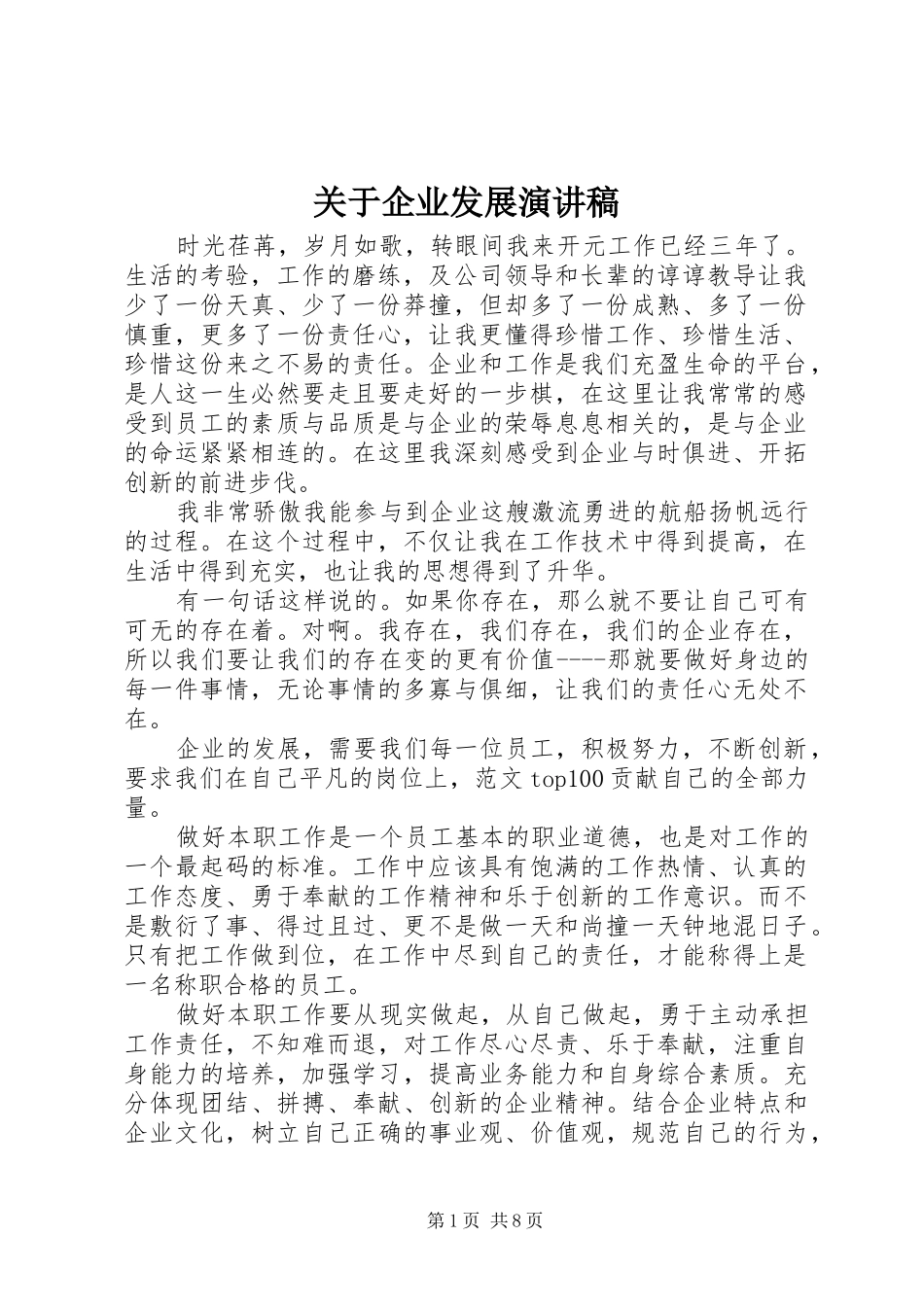 关于企业发展演讲稿 (5)_第1页
