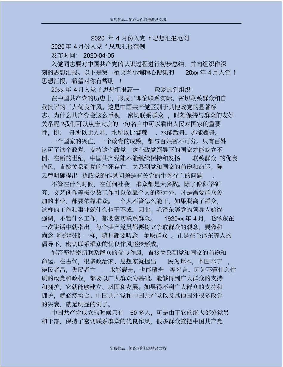 (精)2020年4月份入党f思想汇报范例_第2页