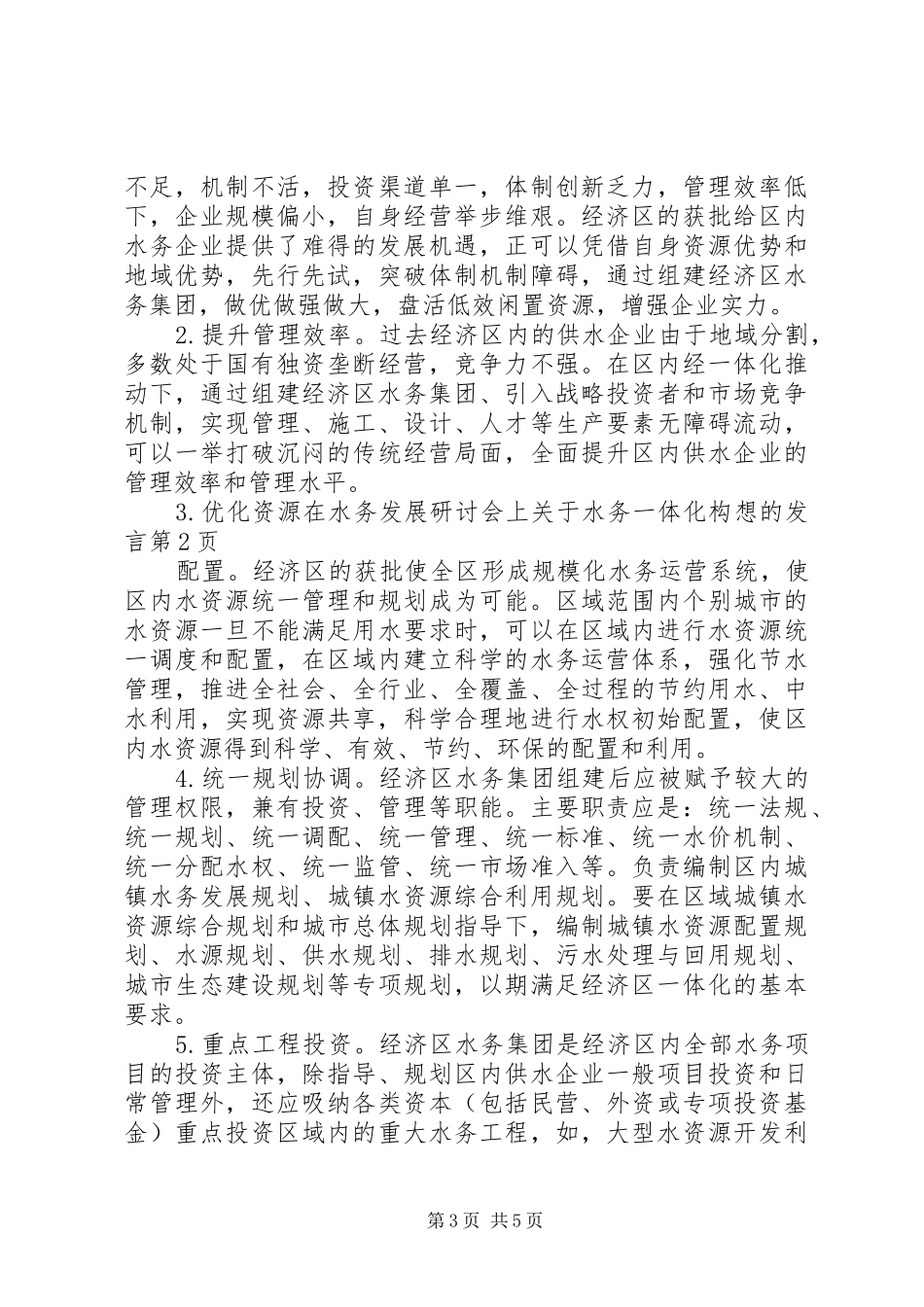 在水务发展研讨会上关于水务一体化构想的发言稿_第3页