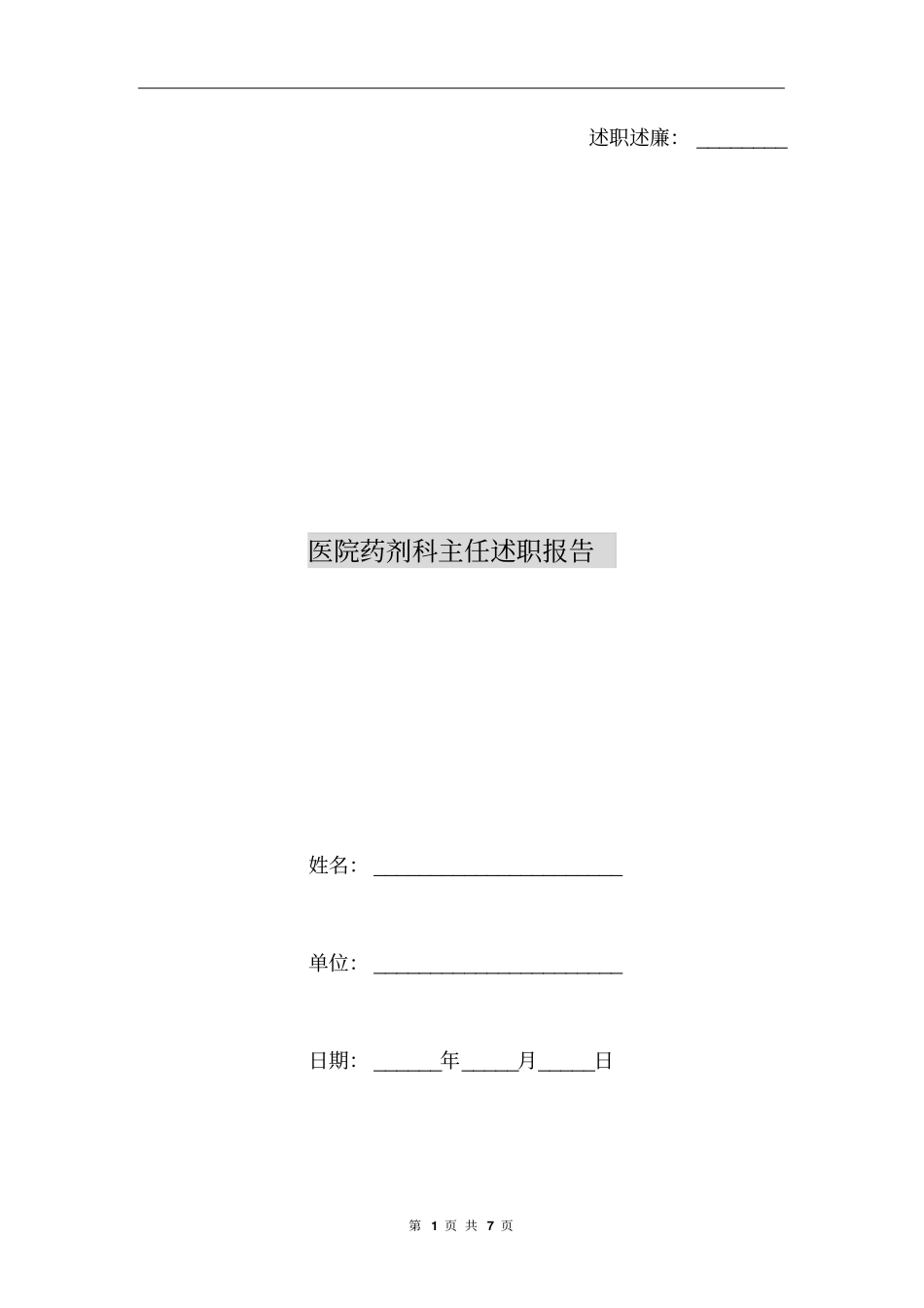 医院药剂科主任述职报告_第1页