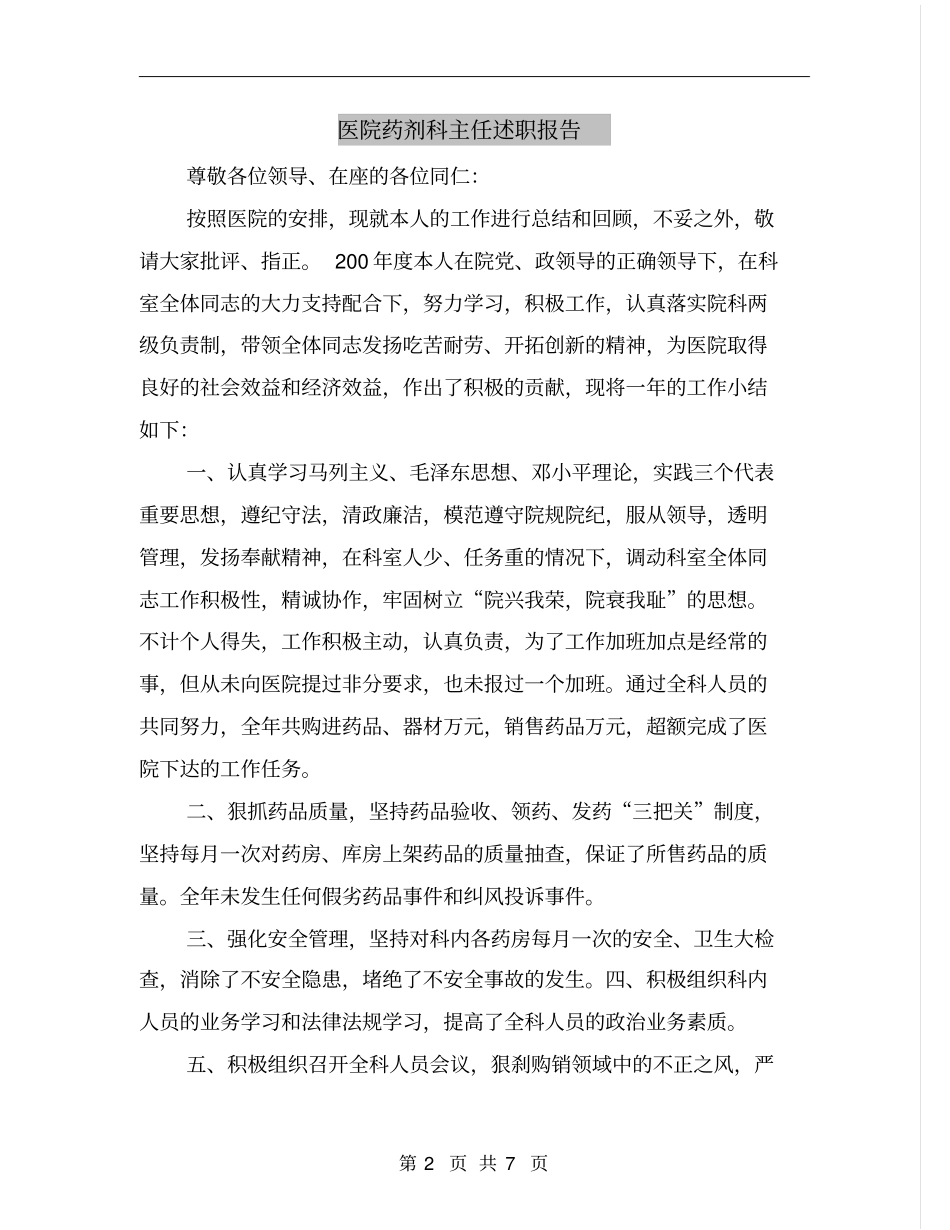 医院药剂科主任述职报告_第2页