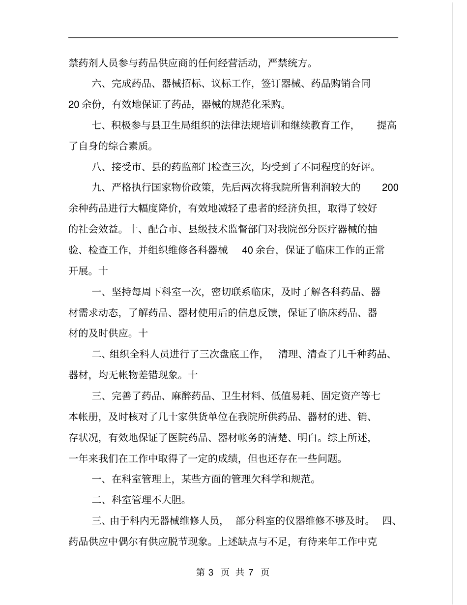 医院药剂科主任述职报告_第3页