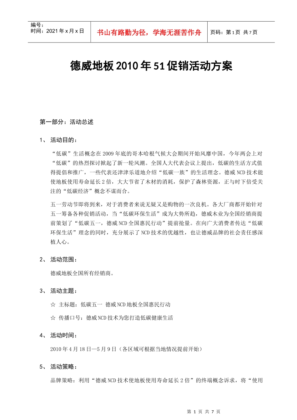 德威地板XXXX年51促销活动方案_第1页