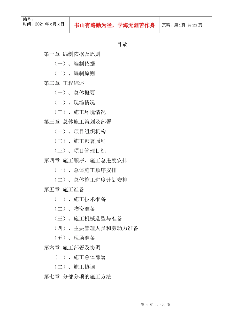 建筑工程投标书(技术标)_第1页