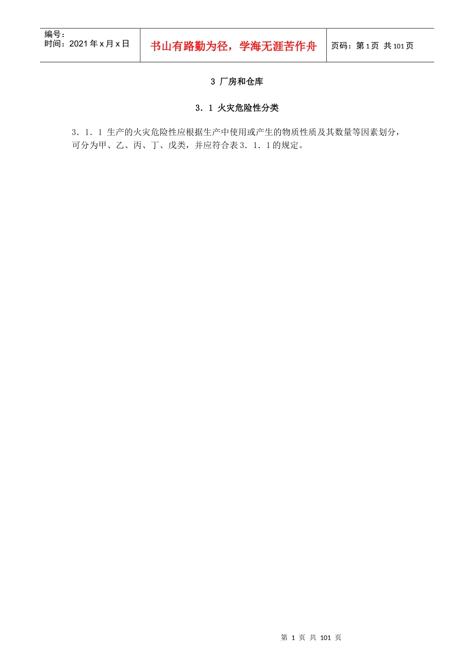 建筑设计防火规范概论_第1页