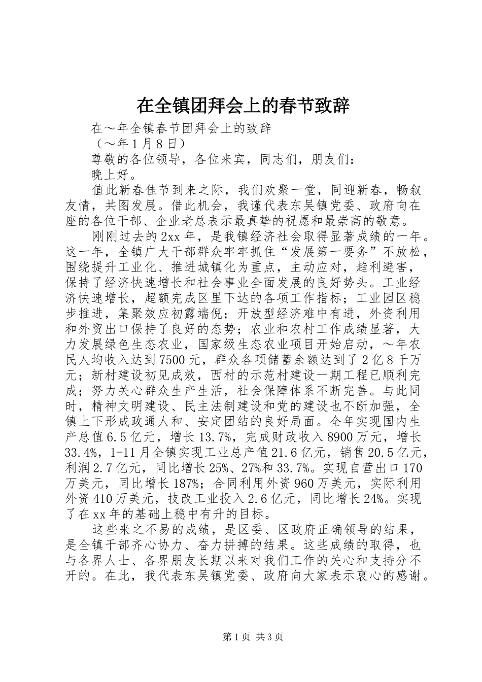 在全镇团拜会上的春节演讲致辞_第1页
