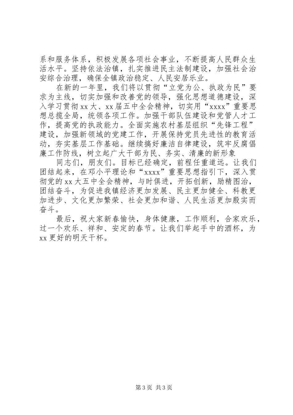 在全镇团拜会上的春节演讲致辞_第3页