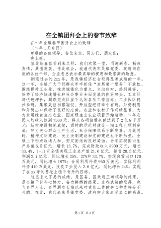 在全镇团拜会上的春节演讲致辞