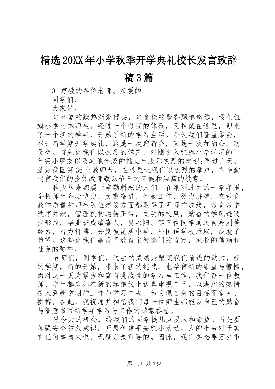 精选20XX年小学秋季开学典礼校长发言致辞稿3篇_第1页