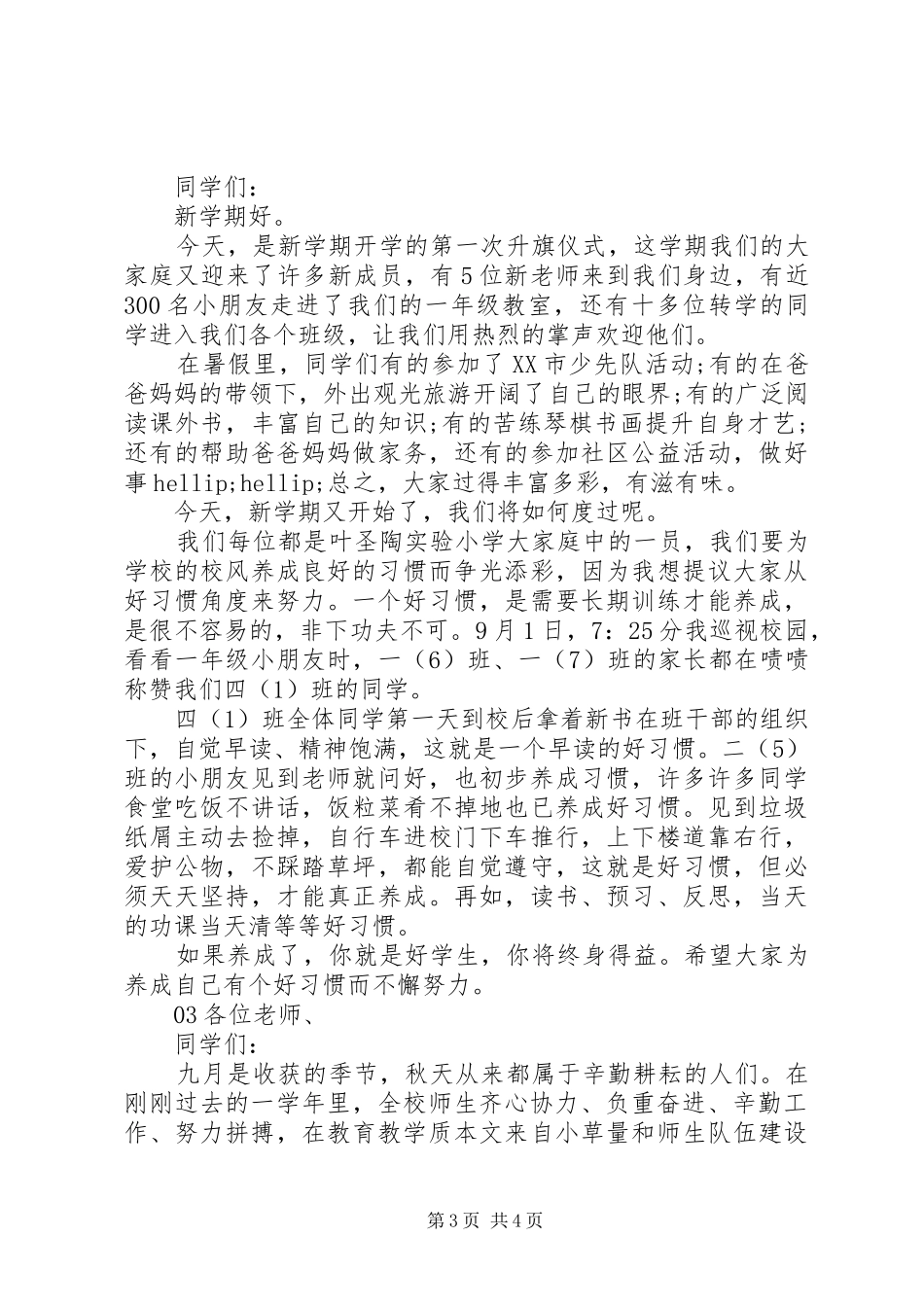 精选20XX年小学秋季开学典礼校长发言致辞稿3篇_第3页