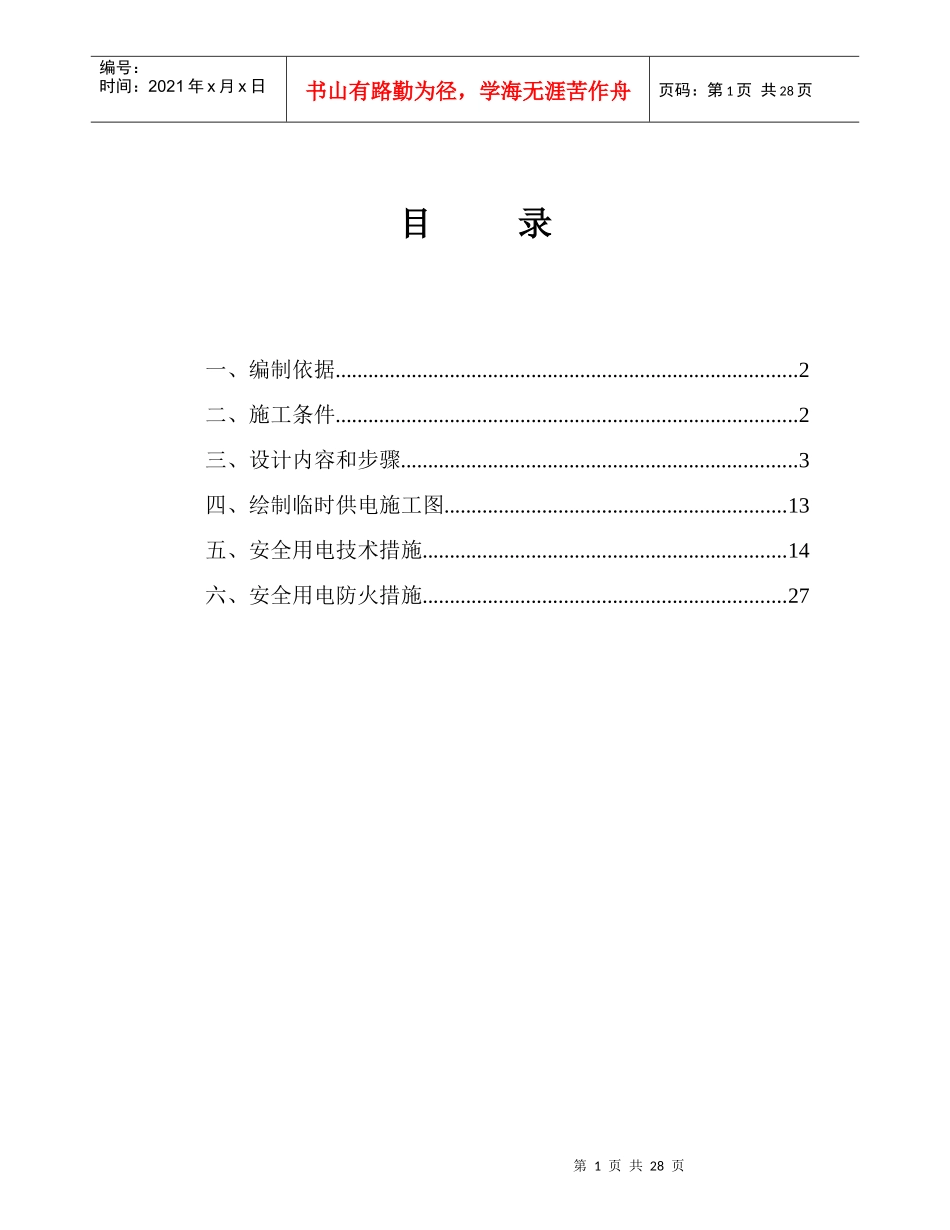 建筑工程施工临时用电专项方案峨山项目_第1页