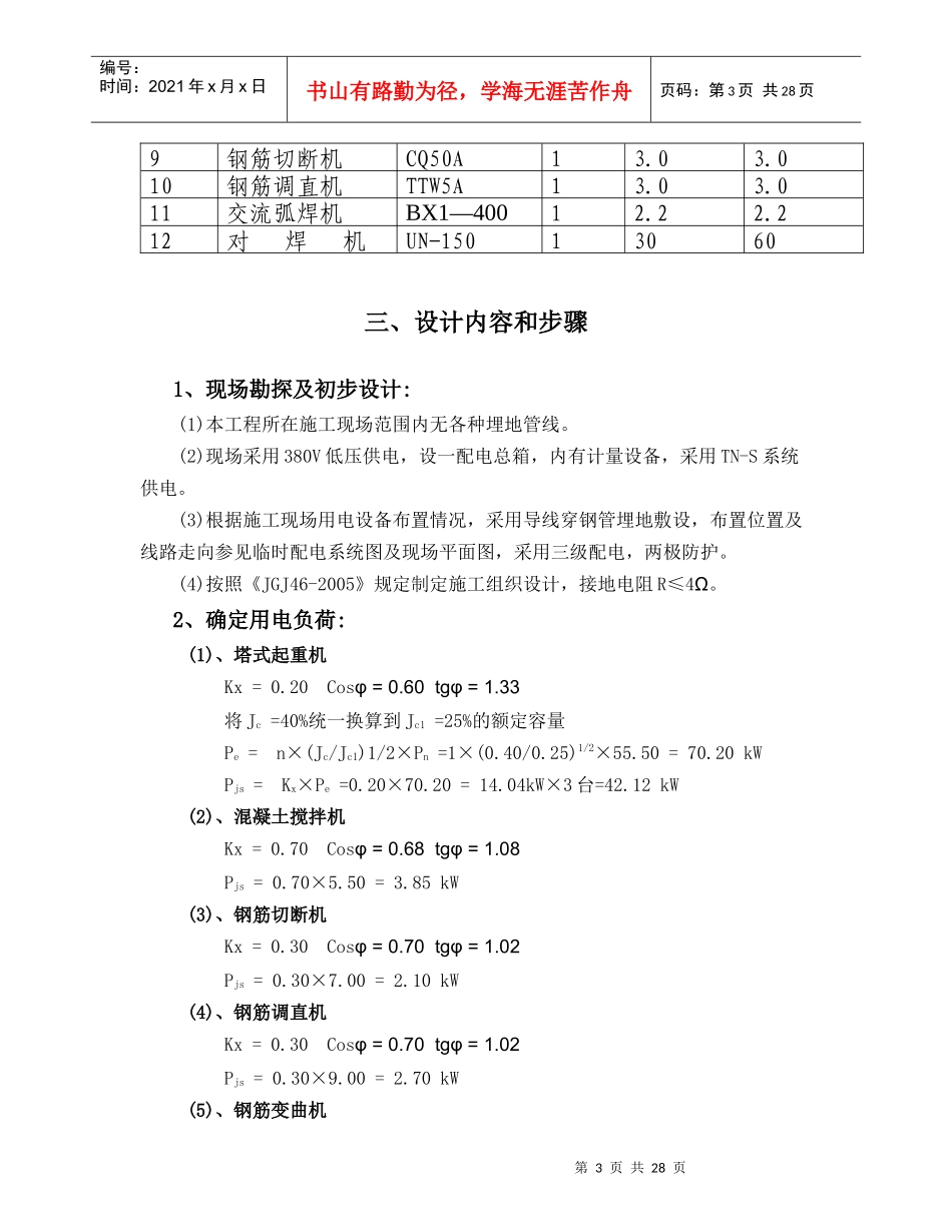 建筑工程施工临时用电专项方案峨山项目_第3页