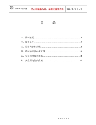 建筑工程施工临时用电专项方案峨山项目