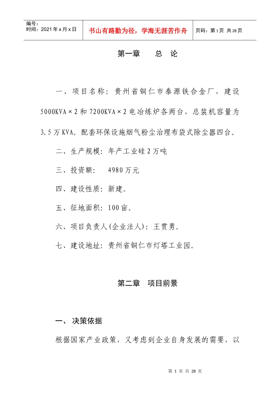 建设5000KVA×2和7200KVA×2电热炉可行性研究报_第1页